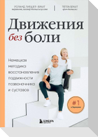 Dvizhenija bez boli. Nemeckaja metodika vosstanovlenija podvizhnosti pozvonochnika i sustavov<BR>