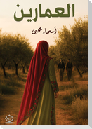 العمَّارين