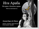 IGI ARABA - Russian Version -