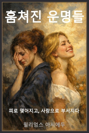 Asiedu, Williams. 훔쳐진 운명들 - 피로 맺어지고, 사랑으로 부서지다. Ouereila Publishing, 2025.