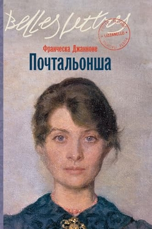 & / Francesca Giannone. Почтальонша (La portalettere). Lider Publishing Ltd, 2025.