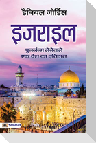 Israel (Hindi Translation of Israel