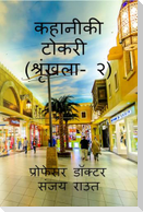 Story Basket (Volume-2) / कहानीकी टोकरी (श्रृंखला- २)