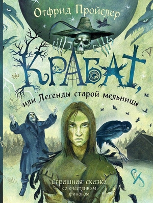 Preußler, Otfried. Krabat, ili Legendy staroj mel'nicy (il. A. Vlasovoj). KNIZHNIK Internationale, 2023.