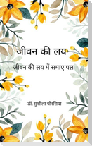 जीवन की लय जीवन की लय में समाए पल