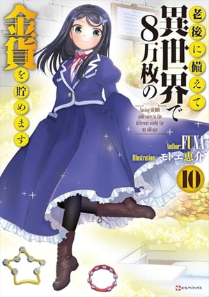 Funa. Saving 80,000 Gold in Another World for my Retirement 10 (light novel). Vertical Inc., 2026.