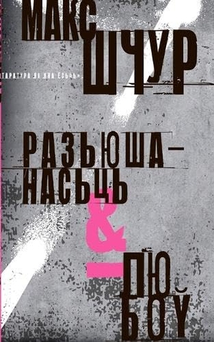 S&. Разьюшанасьць і любоў. Rozum Media, 2026.