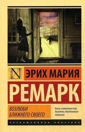 Remarque, Erich Maria. Vozljubi blizhnego svoego. KNIZHNIK Internationale, 2022.
