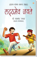 Latthmev Jayate (लट्ठमेव जयते)
