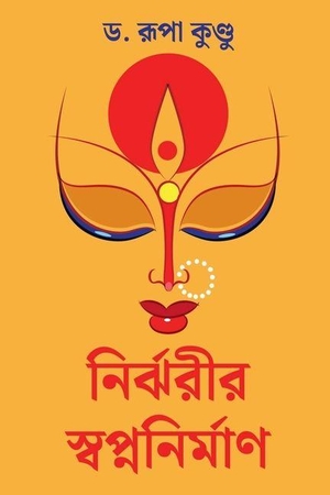 Rupa Kundu. Nirjharir Swapnanirman. Notion Press Media Pvt. Ltd, 2025.