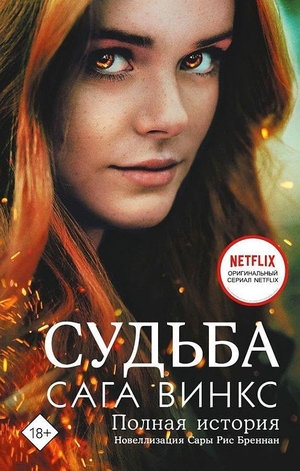 Brennan, Sarah Rees. Sud'ba: saga Winx. Polnaja istorija. KNIZHNIK Internationale, 2023.
