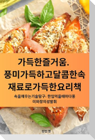 가득한 즐거움. 풍미 가득하고 달콤한 속 재료로 가득한 요리책