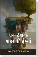 एक देश के शहर की ईर्ष्या