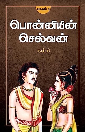 Kalki. Ponniyin Selvan - Part 4 / பொன்னியின் செல்வன்(பாகம்-4). Repro India Limited, 2011.