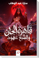 قاهرة الجان والسبع عهود