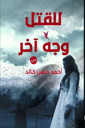 &. للقتل وجه آخر. Noon Publishing, 2026.