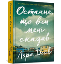 The Last thing he told me (Ukrainian language)