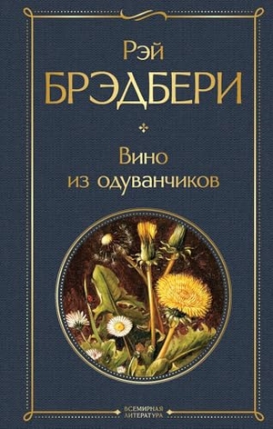 Bradbury, Ray. Vino iz oduvanchikov. KNIZHNIK Internationale, 2024.