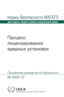 Licensing Process for Nuclear Installations (Russian Edition)