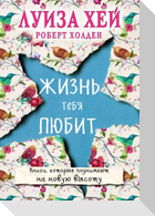Zhizn' tebja ljubit