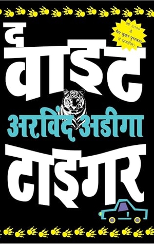Adiga, Aravind. The White Tiger - Hindi. HarperCollins Publishers India Pvt Ltd, 2010.