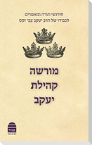 Morasha Kehillat Yaakov, Hebrew Edition: Essays in Honour of Chief Rabbi Lord Jonathan Sacks -