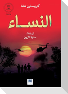 النساء