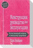 Менструация