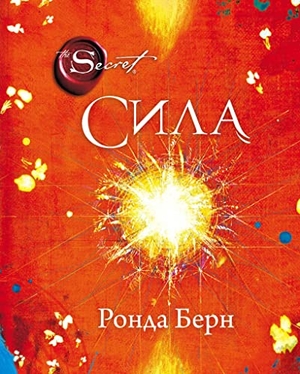 Bern, Ronda / Rhonda Byrne. Sila. KNIZHNIK Internationale, 2025.