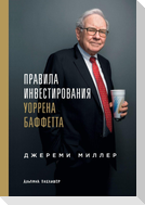 Правила инвестирования Уоррена Баффетта