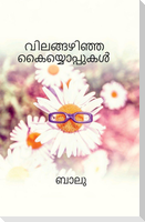Vilangazhinja kaiyyoppukal