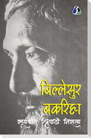 Billesur Bakariha (बिल्लेसुर बकरिहा) - Hindi