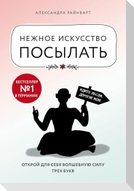 Nezhnoe iskusstvo posylat'. Otkroj dlja sebja volshebnuju silu treh bukv