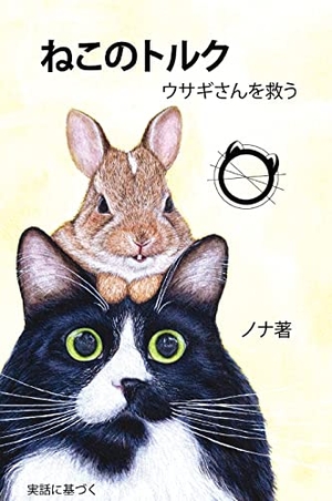 Nona. ねこのトルク ウサギさんを救う. Nona Design LLC, 2020.