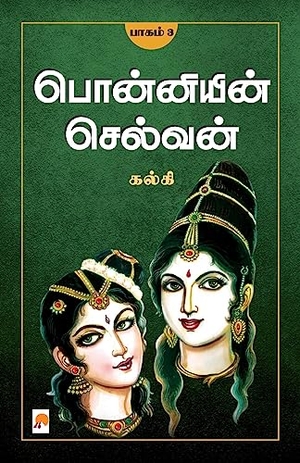 Kalki. Ponniyin Selvan - Part 3 / பொன்னியின் செல்வன்(பாகம்-3). Repro India Limited, 2011.
