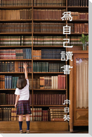 Read for Youself (Traditional Chinese Edition)
