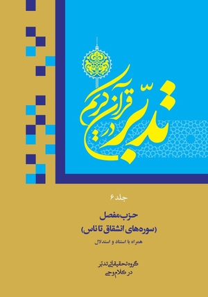Saboohi Tasooji, Ali. Contemplate on the Holy Quran Vol.6 - Sura 84: Al-Inshiqaq to Sura 114: An-Nas. Top Ten Award International Network, 2023.