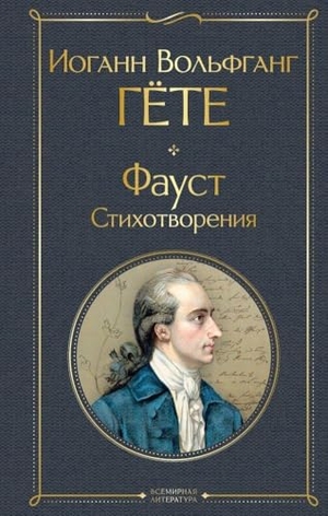 Goethe, Johann Wolfgang. Faust. Stihotvorenija. KNIZHNIK Internationale, 2022.