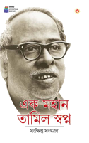 Ek Mahan Tamil Swapn in Bengali (এক মহান তামিল স্বপ্ন)