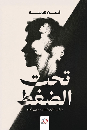 &. تحت الضغط. Noon Publishing, 2026.