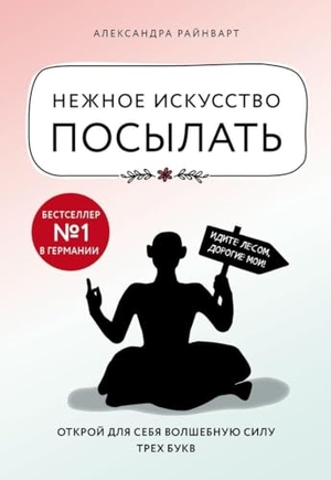 Reinwarth, Alexandra. Nezhnoe iskusstvo posylat'. Otkroj dlja sebja volshebnuju silu treh bukv. KNIZHNIK Internationale, 2021.
