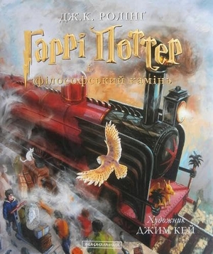 Rowling, Joanne K.. Harri Potter i filosofs'kyy kamin' ILYUSTR - Harrry Potter, Band 1. Harry Potter und der Stein der Weisen. nashformat, 2016.