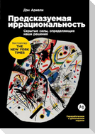 Предсказуемая иррациональность