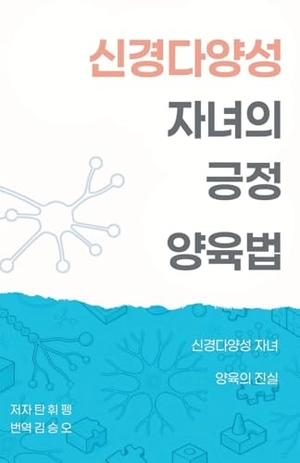 &. 신경다양성 자녀의 긍정 양육법 - 신경다양성 자녀 양육의 진실. Pattern & Path Press, 2026.