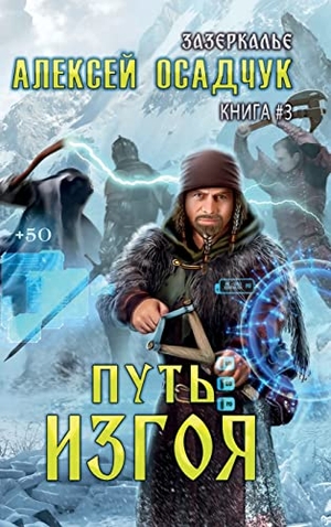 Osadchuk, Alexey. Put' Izgoya (Zazerkalye Kniga 3). Magic Dome Books, 2023.