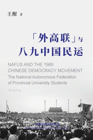 Wang. NAFUS and the 1989 Chinese Democracy Movement. NAFUS ALUMNI RESEARCH ASSOCIATION, 2026.