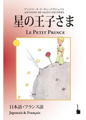 Saint Exupéry, Antoine de. Hoshino jisama / Le Petit Prince - zweisprachig: Japanisch und Französisch. Edition Tintenfaß, 2024.