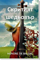 Скритият Шедьовър