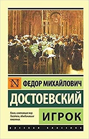 Dostojewski, Fjodor Michailowitsch. Igrok. KNIZHNIK Internationale, 2023.