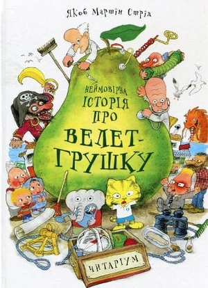 Strid, Jakob Martin. Nejmovirna istorija pro velet-grushku. KNIZHNIK Internationale, 2017.